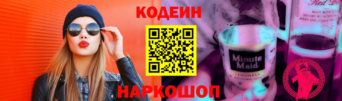 Кодеиновый сироп Lean Purple Drank  Кодеин напиток Lean (лин)  Благодарный  Вход с VPN 